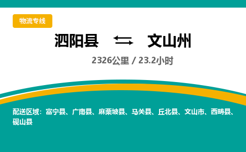 泗阳县到文山州物流专线-泗阳县至文山州物流公司