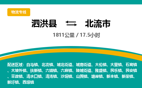 泗洪县到北流市物流专线-泗洪县至北流市物流公司