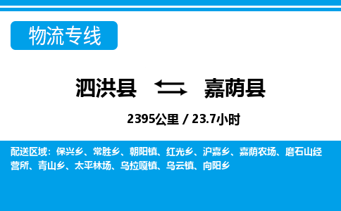 泗洪县到嘉荫县物流专线-泗洪县至嘉荫县物流公司