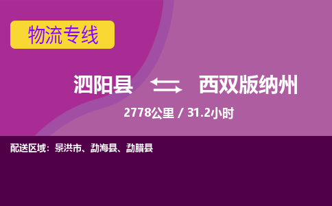 泗阳县到西双版纳州物流专线-泗阳县至西双版纳州物流公司