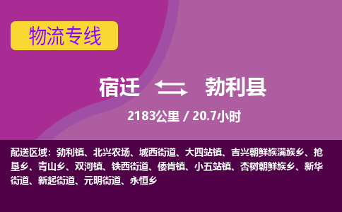 宿迁到勃利县物流专线-宿迁至勃利县物流公司