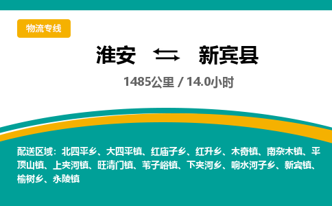 淮安到新宾县物流专线-淮安至新宾县物流公司