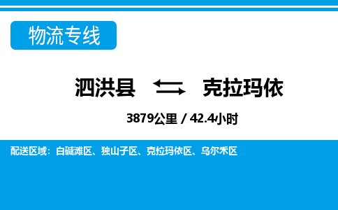 泗洪县到克拉玛依物流专线-泗洪县至克拉玛依物流公司