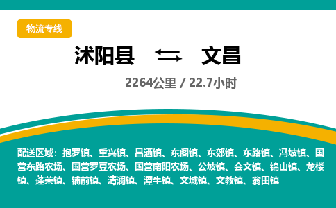 沭阳县到文昌物流专线-沭阳县至文昌物流公司