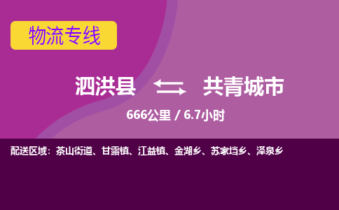 泗洪县到共青城市物流专线-泗洪县至共青城市物流公司