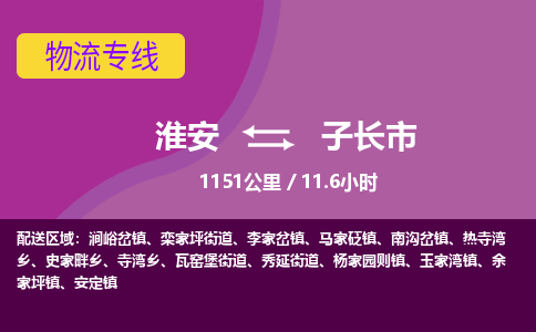 淮安到子长市物流专线-淮安至子长市物流公司