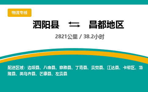 泗阳县到卡若区物流专线-泗阳县至卡若区物流公司