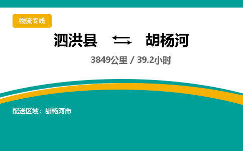 泗洪县到胡杨河物流专线-泗洪县至胡杨河物流公司