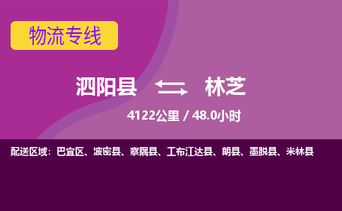 泗阳县到林芝物流专线-泗阳县至林芝物流公司