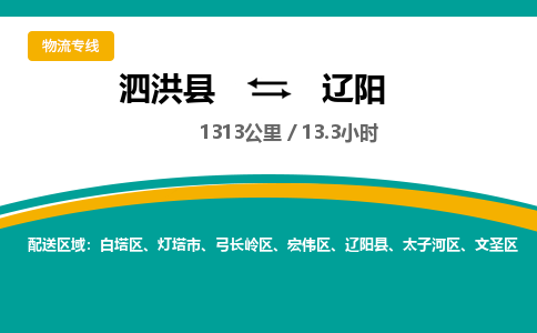 泗洪县到文圣区物流专线-泗洪县至文圣区物流公司