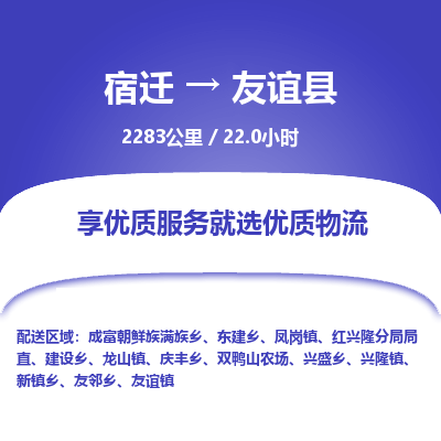 宿迁到友谊县物流专线-宿迁至友谊县物流公司