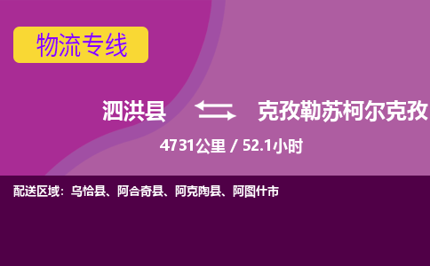 泗洪县到克孜勒苏柯尔克孜物流专线-泗洪县至克孜勒苏柯尔克孜物流公司