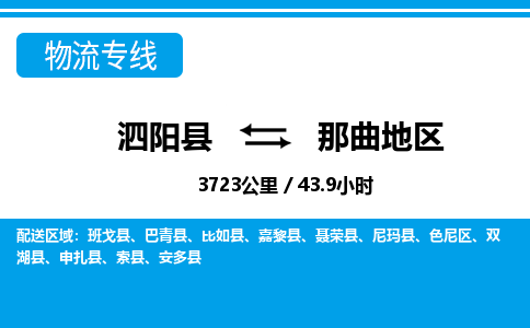 泗阳县到那曲地区物流专线-泗阳县至那曲地区物流公司