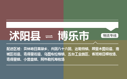 沭阳县到博乐市物流专线-沭阳县至博乐市物流公司