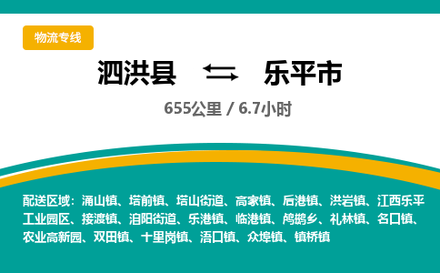 泗洪县到乐平市物流专线-泗洪县至乐平市物流公司