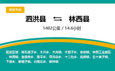 泗洪县到林西县物流专线-泗洪县至林西县物流公司