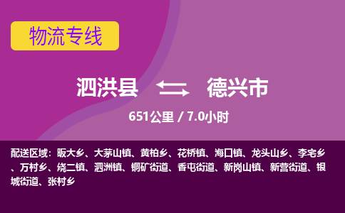 泗洪县到德兴市物流专线-泗洪县至德兴市物流公司