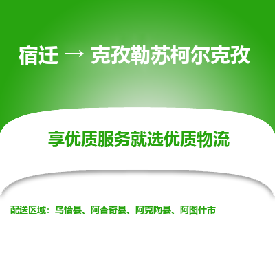 宿迁到克孜勒苏柯尔克孜物流专线-宿迁至克孜勒苏柯尔克孜物流公司