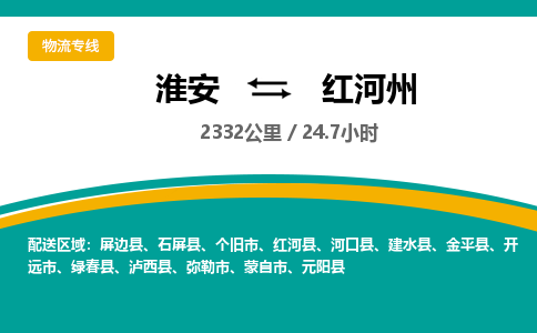 淮安到红河州物流专线-淮安至红河州物流公司