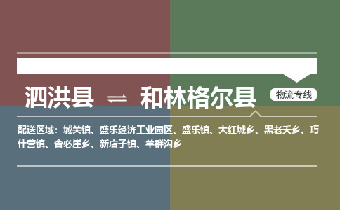 泗洪县到和林格尔县物流专线-泗洪县至和林格尔县物流公司