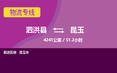 泗洪县到昆玉物流专线-泗洪县至昆玉物流公司