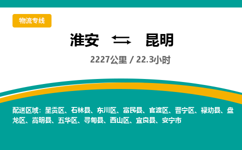 淮安到盘龙区物流专线-淮安至盘龙区物流公司