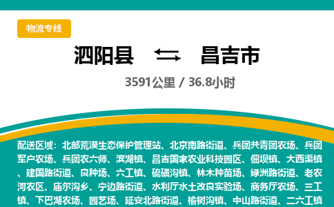 泗阳县到昌吉市物流专线-泗阳县至昌吉市物流公司