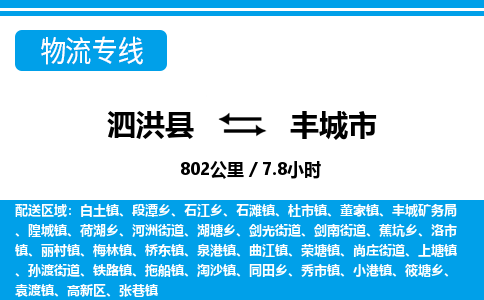 泗洪县到丰城市物流专线-泗洪县至丰城市物流公司