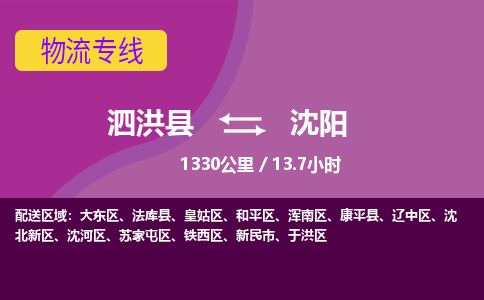 泗洪县到大东区物流专线-泗洪县至大东区物流公司