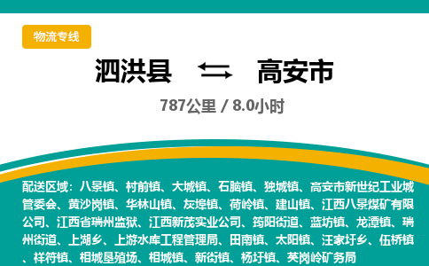 泗洪县到高安市物流专线-泗洪县至高安市物流公司