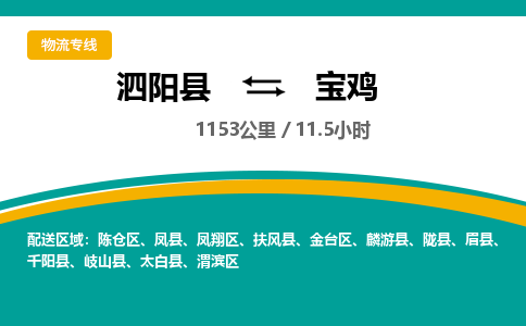 泗阳县到宝鸡物流专线-泗阳县至宝鸡物流公司