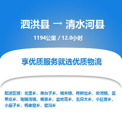 泗洪县到清水河县物流专线-泗洪县至清水河县物流公司