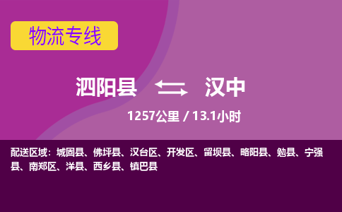 泗阳县到汉中物流专线-泗阳县至汉中物流公司