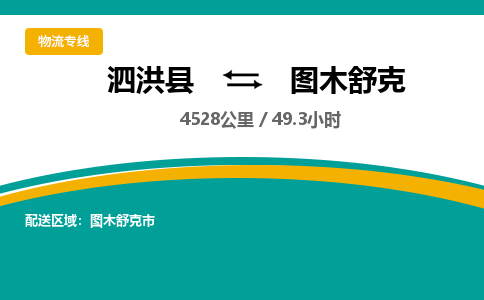 泗洪县到图木舒克物流专线-泗洪县至图木舒克物流公司