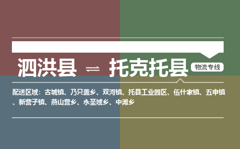 泗洪县到托克托县物流专线-泗洪县至托克托县物流公司