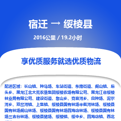 宿迁到绥棱县物流专线-宿迁至绥棱县物流公司