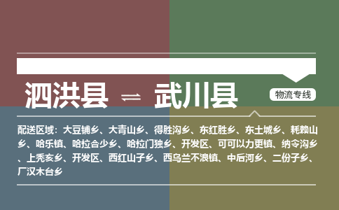 泗洪县到武川县物流专线-泗洪县至武川县物流公司