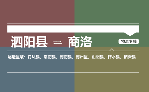 泗阳县到商洛物流专线-泗阳县至商洛物流公司