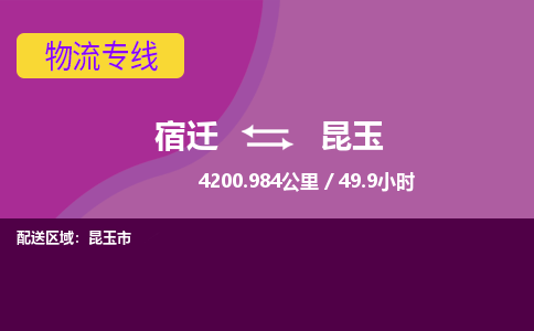 宿迁到昆玉物流专线-宿迁至昆玉物流公司