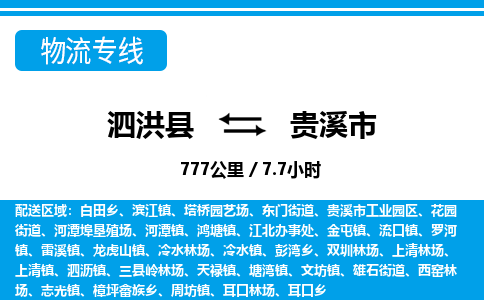 泗洪县到贵溪市物流专线-泗洪县至贵溪市物流公司