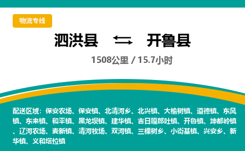 泗洪县到开鲁县物流专线-泗洪县至开鲁县物流公司