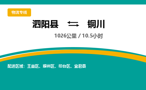 泗阳县到铜川物流专线-泗阳县至铜川物流公司