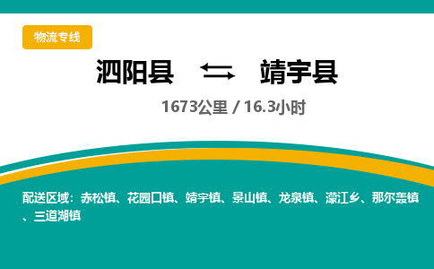 泗阳县到靖宇县物流专线-泗阳县至靖宇县物流公司