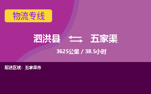 泗洪县到五家渠物流专线-泗洪县至五家渠物流公司