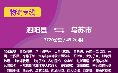 泗阳县到乌苏市物流专线-泗阳县至乌苏市物流公司