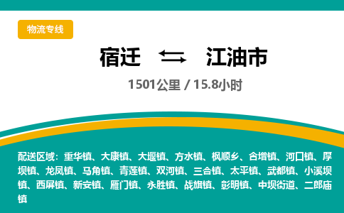 宿迁到江油市物流专线-宿迁至江油市物流公司