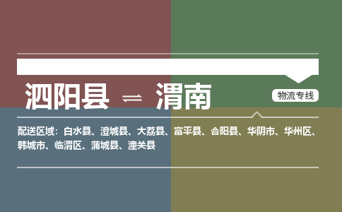 泗阳县到临渭区物流专线-泗阳县至临渭区物流公司