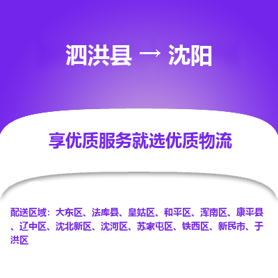 泗洪县到沈北新区物流专线-泗洪县至沈北新区物流公司