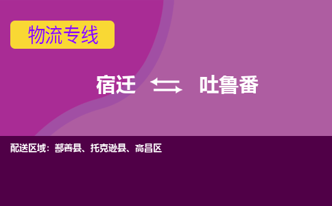 宿迁到吐鲁番物流专线-宿迁至吐鲁番物流公司