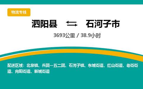 泗阳县到石河子市物流专线-泗阳县至石河子市物流公司